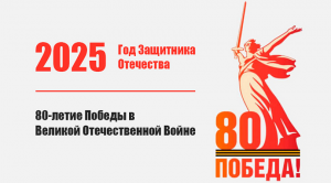 Год защитника Отечетсва